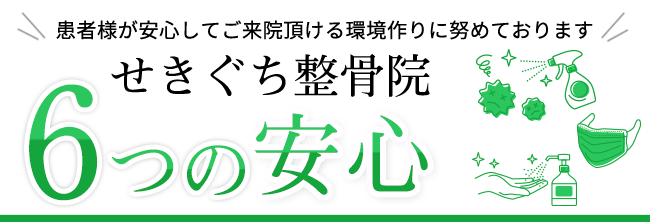せきぐち整骨院 5つの安心