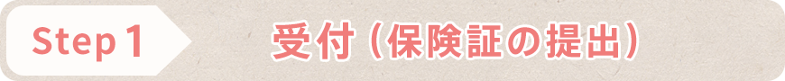 STEP1 受付(保険証の提出)