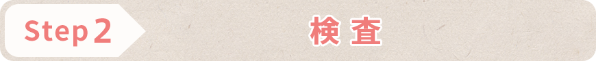 STEP2 検査