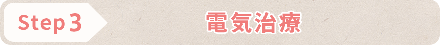 STEP3 電気治療