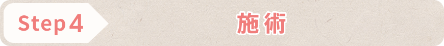 STEP4 施術