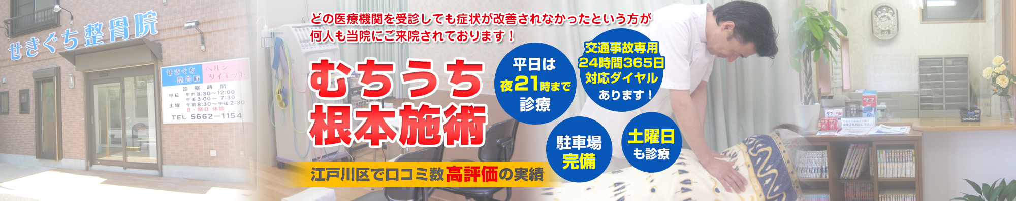 江戸川区・一之江・船堀の施術院 せきぐち整骨院