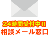 24時間受付中!相談メール窓口