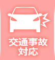 交通事故対応