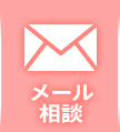 メール相談