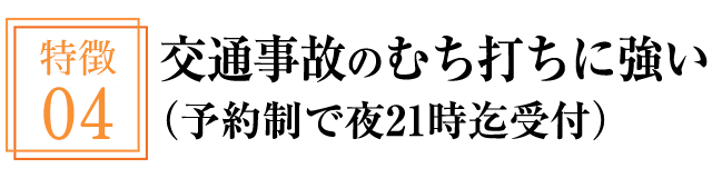 交通事故のむち打ちに強い(予約制で夜21時迄受付)
